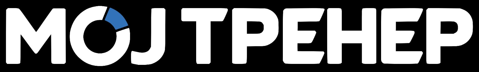 Мој Тренер